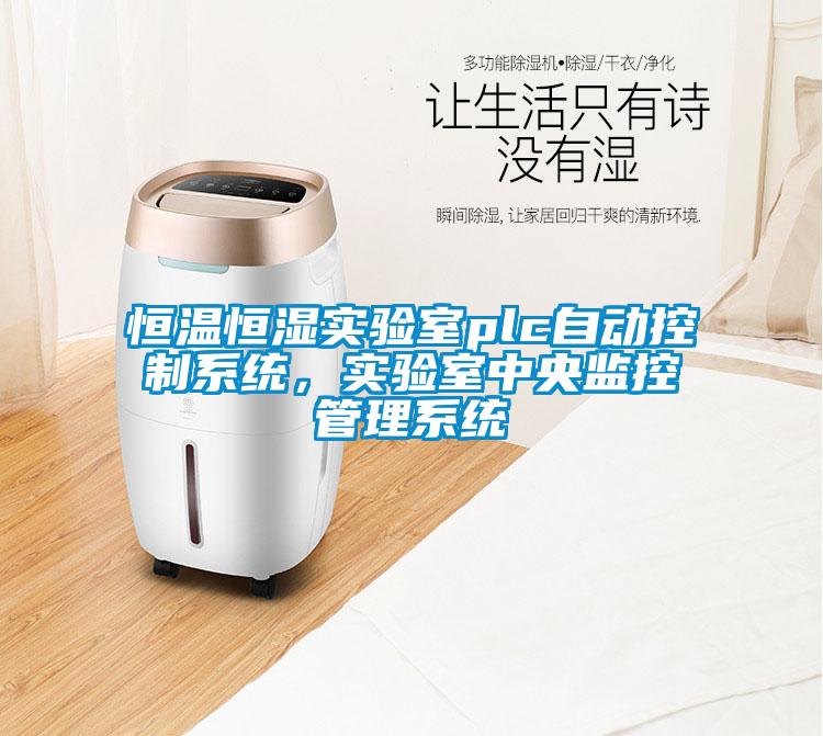 恒溫恒濕實(shí)驗(yàn)室plc自動(dòng)控制系統(tǒng)，實(shí)驗(yàn)室中央監(jiān)控管理系統(tǒng)