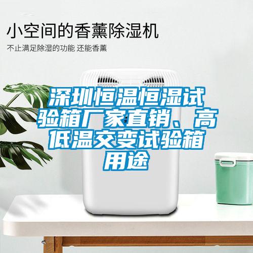 深圳恒溫恒濕試驗箱廠家直銷、高低溫交變試驗箱用途