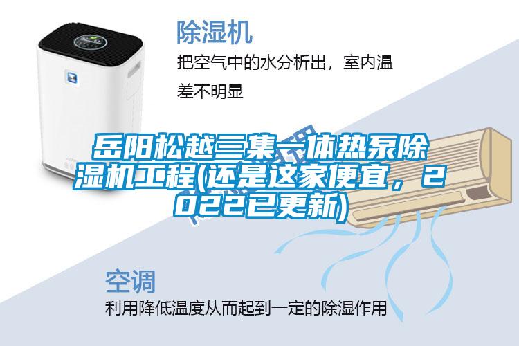 岳陽(yáng)松越三集一體熱泵除濕機(jī)工程(還是這家便宜，2022已更新)