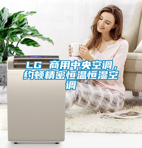 LG 商用中央空調(diào)，約頓精密恒溫恒濕空調(diào)
