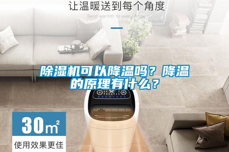除濕機可以降溫嗎？降溫的原理有什么？