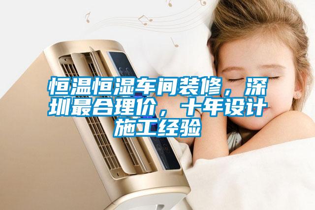 恒溫恒濕車間裝修，深圳最合理價(jià)，十年設(shè)計(jì)施工經(jīng)驗(yàn)