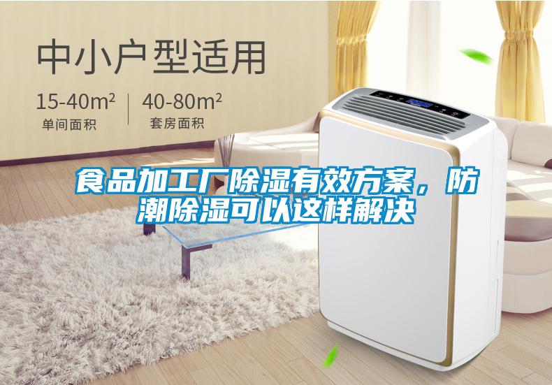 食品加工廠除濕有效方案，防潮除濕可以這樣解決