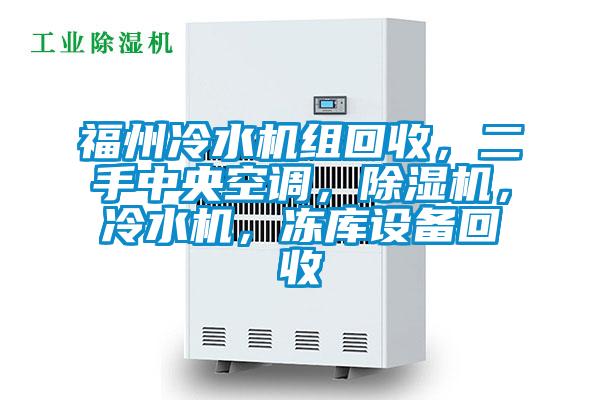 福州冷水機組回收，二手中央空調(diào)，除濕機，冷水機，凍庫設備回收