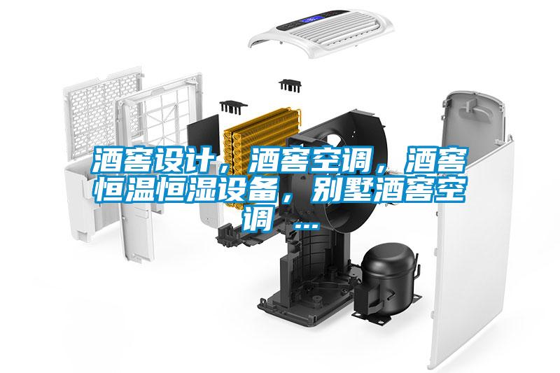 酒窖設(shè)計(jì)，酒窖空調(diào)，酒窖恒溫恒濕設(shè)備，別墅酒窖空調(diào) ...
