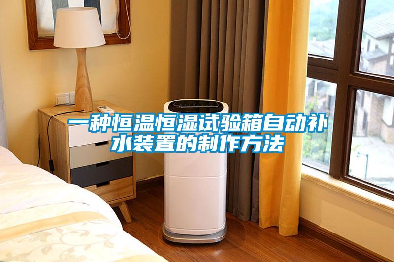 一種恒溫恒濕試驗(yàn)箱自動補(bǔ)水裝置的制作方法