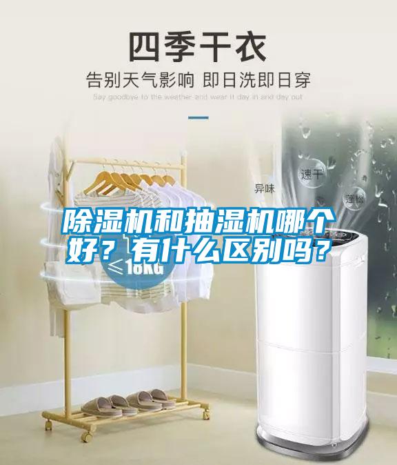 除濕機和抽濕機哪個好？有什么區別嗎？