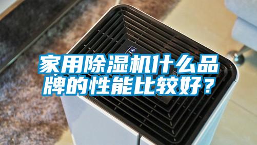 家用除濕機什么品牌的性能比較好？
