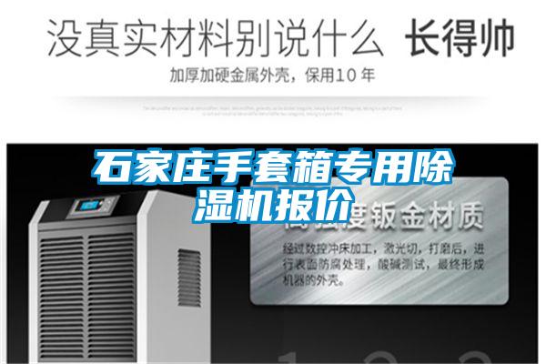 石家莊手套箱專用除濕機(jī)報價