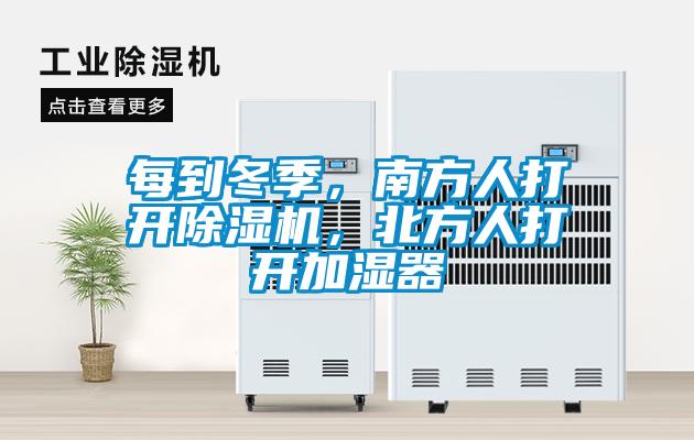 每到冬季，南方人打開除濕機，北方人打開加濕器