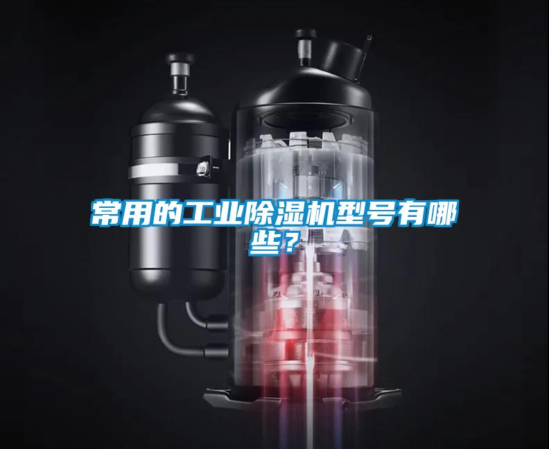 常用的工業(yè)除濕機型號有哪些？