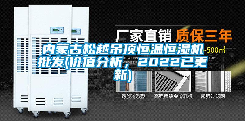 內蒙古松越吊頂恒溫恒濕機批發(價值分析，2022已更新)
