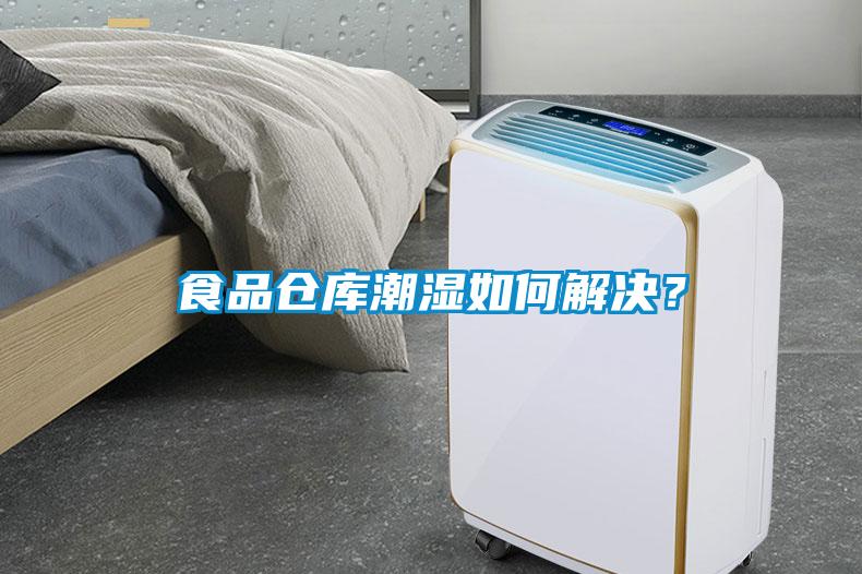 食品倉庫潮濕如何解決？