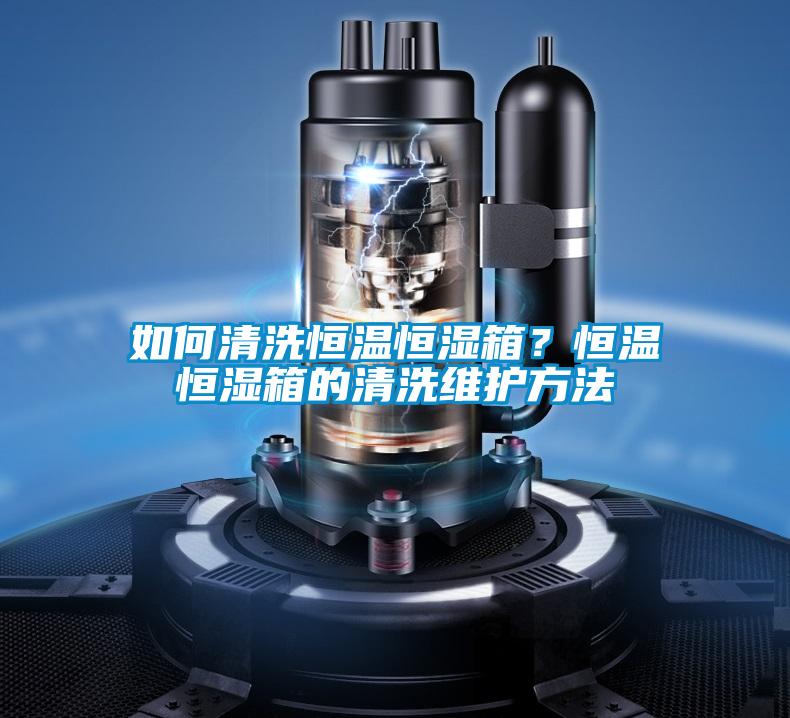 如何清洗恒溫恒濕箱？恒溫恒濕箱的清洗維護(hù)方法