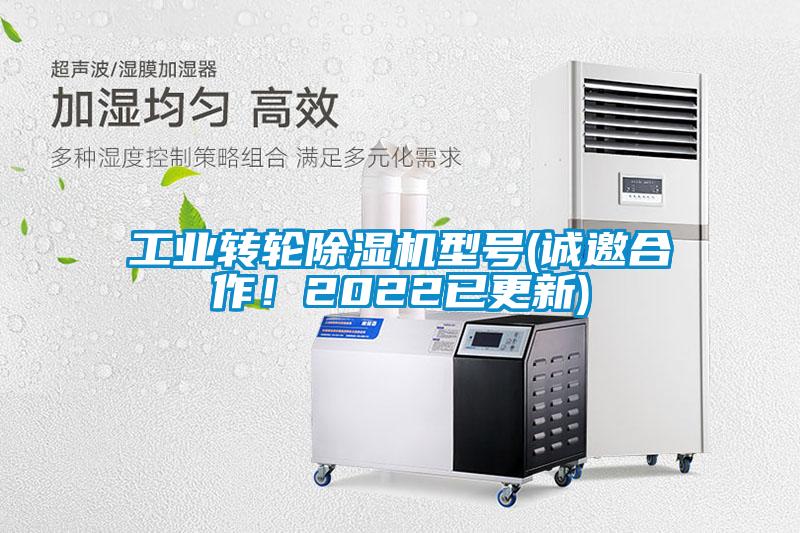 工業轉輪除濕機型號(誠邀合作！2022已更新)