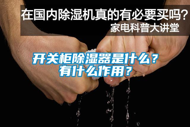 開關柜除濕器是什么？有什么作用？
