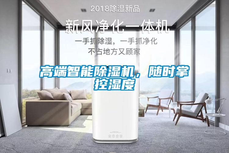 高端智能除濕機(jī)，隨時(shí)掌控濕度