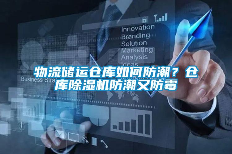 物流儲(chǔ)運(yùn)倉(cāng)庫(kù)如何防潮？倉(cāng)庫(kù)除濕機(jī)防潮又防霉