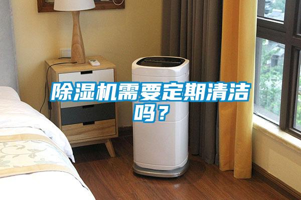 除濕機需要定期清潔嗎？