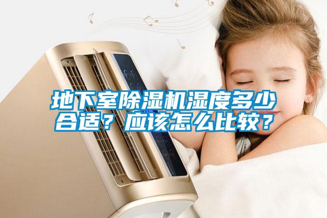 地下室除濕機濕度多少合適？應(yīng)該怎么比較？