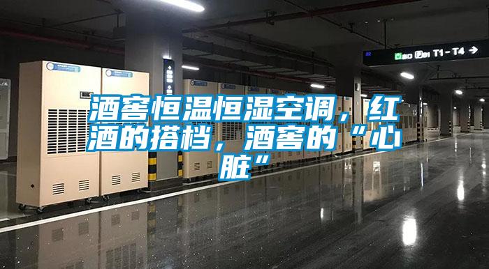 酒窖恒溫恒濕空調，紅酒的搭檔，酒窖的“心臟”