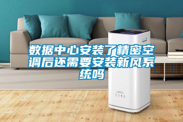 數(shù)據(jù)中心安裝了精密空調(diào)后還需要安裝新風系統(tǒng)嗎