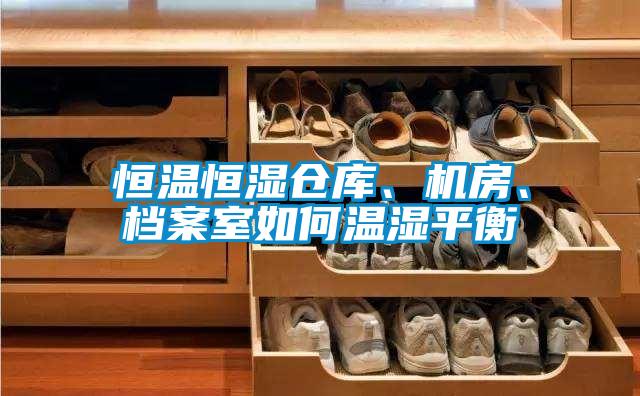 恒溫恒濕倉庫、機房、檔案室如何溫濕平衡