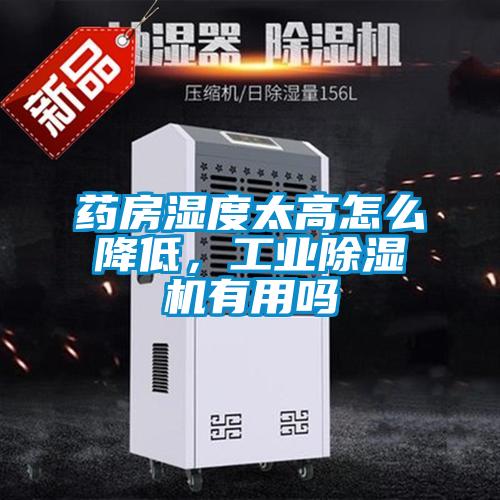 藥房濕度太高怎么降低，工業除濕機有用嗎