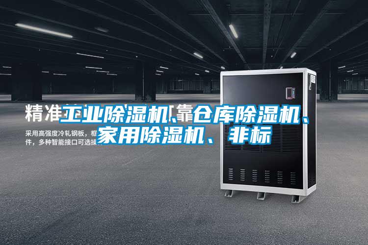 工業(yè)除濕機(jī)、倉(cāng)庫(kù)除濕機(jī)、家用除濕機(jī)、非標(biāo)