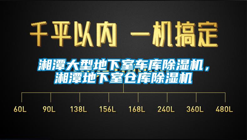 湘潭大型地下室車庫(kù)除濕機(jī)，湘潭地下室倉(cāng)庫(kù)除濕機(jī)