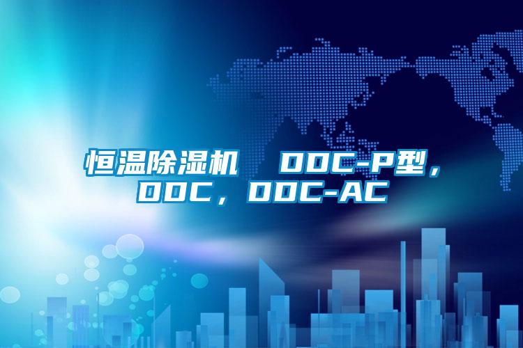 恒溫除濕機(jī)  DDC-P型，DDC，DDC-AC