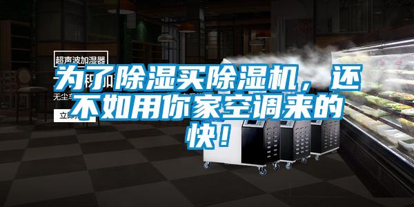 為了除濕買除濕機，還不如用你家空調(diào)來的快！