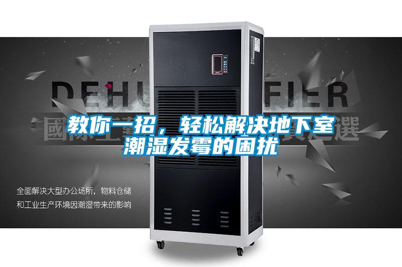 教你一招，輕松解決地下室潮濕發霉的困擾