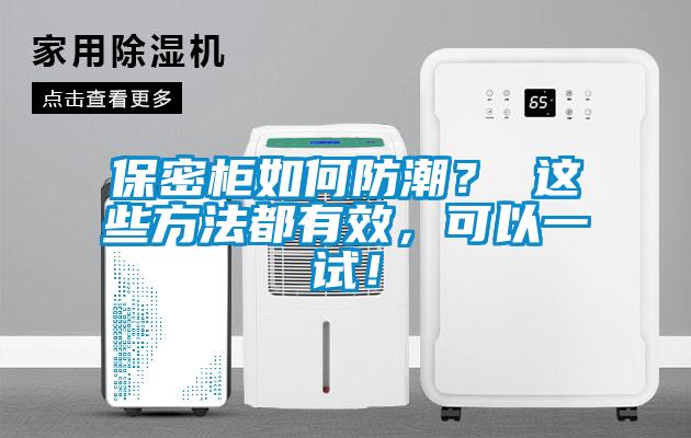 保密柜如何防潮？ 這些方法都有效，可以一試！