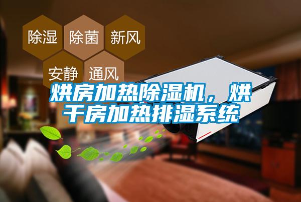 烘房加熱除濕機，烘干房加熱排濕系統