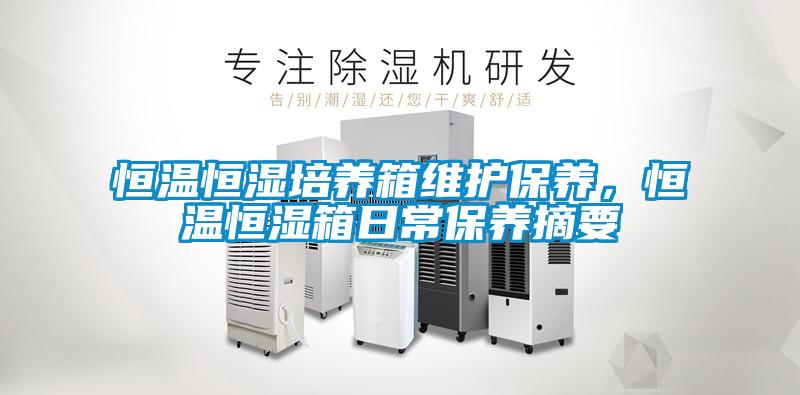 恒溫恒濕培養(yǎng)箱維護保養(yǎng)，恒溫恒濕箱日常保養(yǎng)摘要