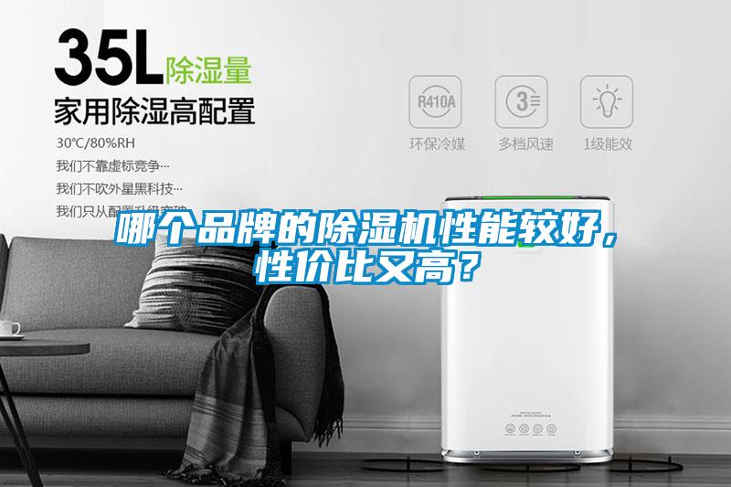 哪個品牌的除濕機性能較好，性價比又高？
