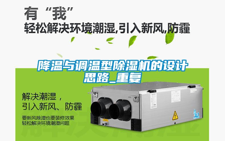 降溫與調(diào)溫型除濕機的設計思路_重復