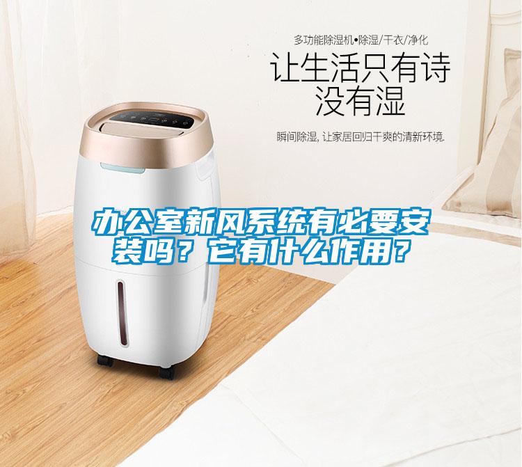 辦公室新風系統有必要安裝嗎？它有什么作用？