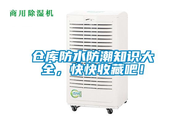 倉庫防水防潮知識大全，快快收藏吧！