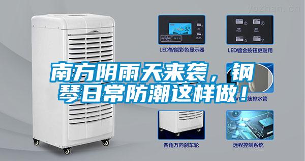 南方陰雨天來(lái)襲，鋼琴日常防潮這樣做！