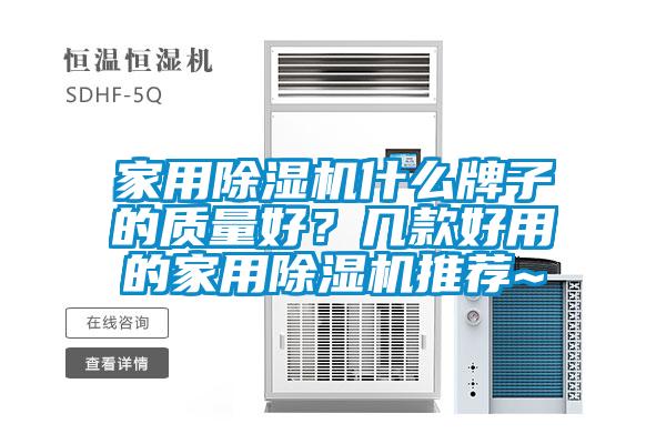 家用除濕機(jī)什么牌子的質(zhì)量好？幾款好用的家用除濕機(jī)推薦~