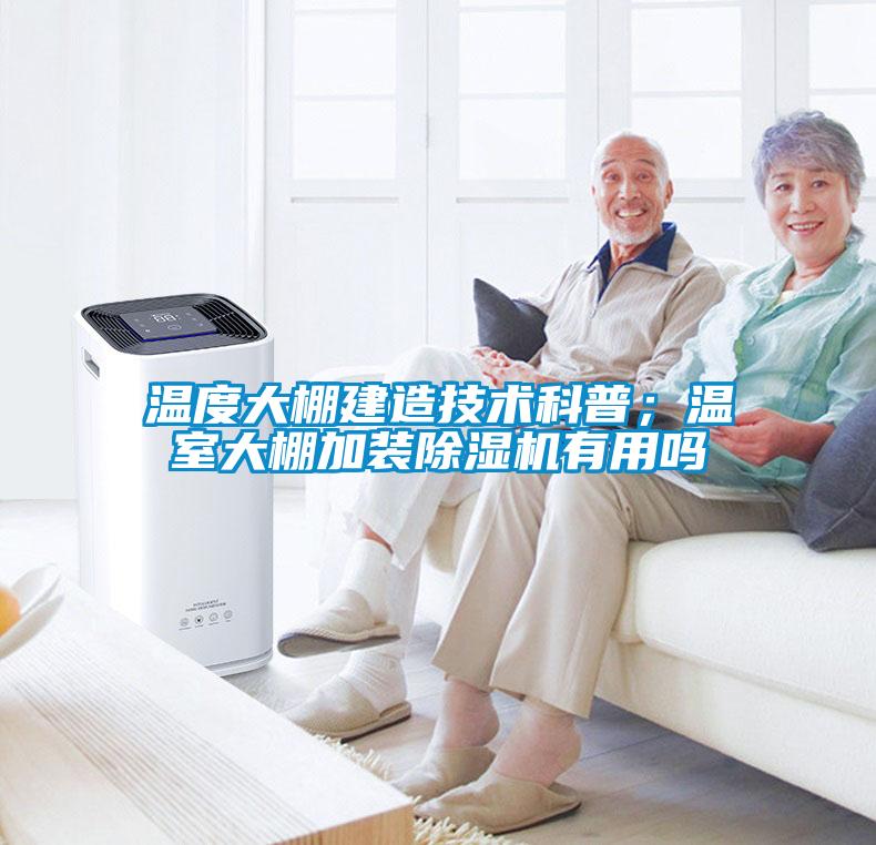 溫度大棚建造技術科普；溫室大棚加裝除濕機有用嗎