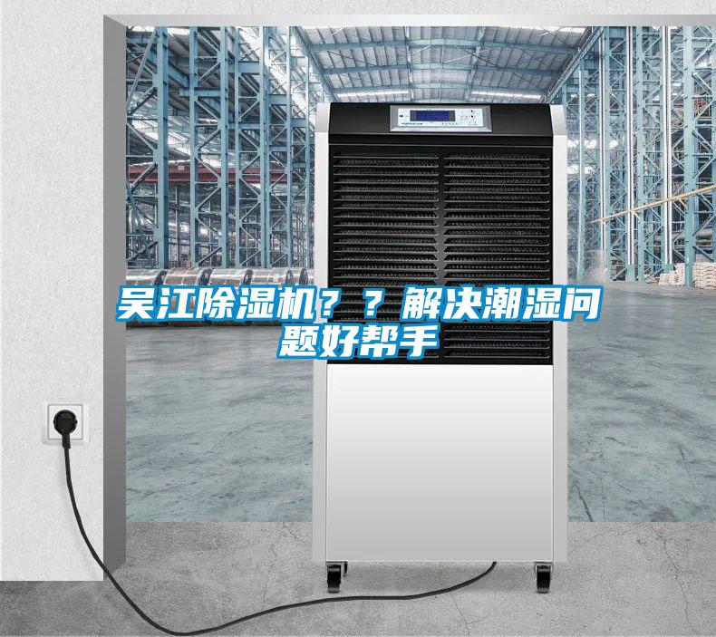 吳江除濕機？？解決潮濕問題好幫手