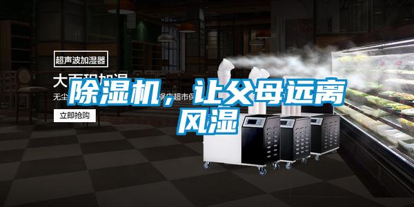 除濕機，讓父母遠離風濕