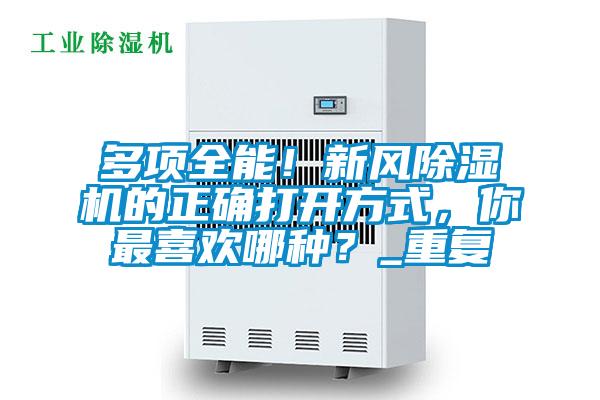 多項全能！新風除濕機的正確打開方式，你最喜歡哪種？_重復
