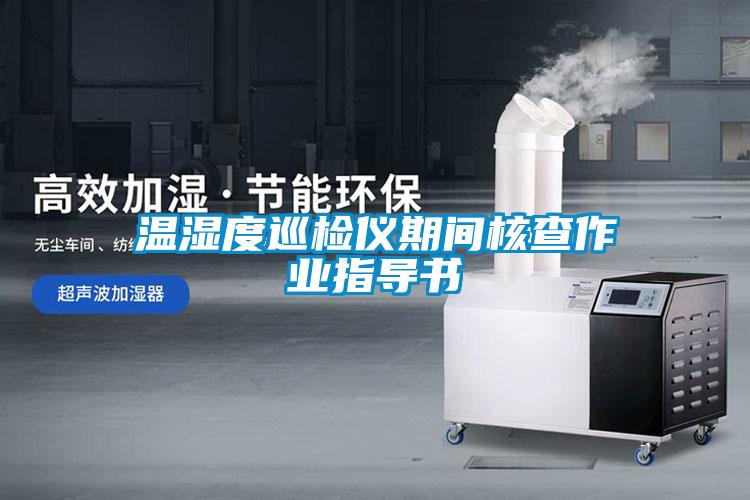 溫濕度巡檢儀期間核查作業(yè)指導書