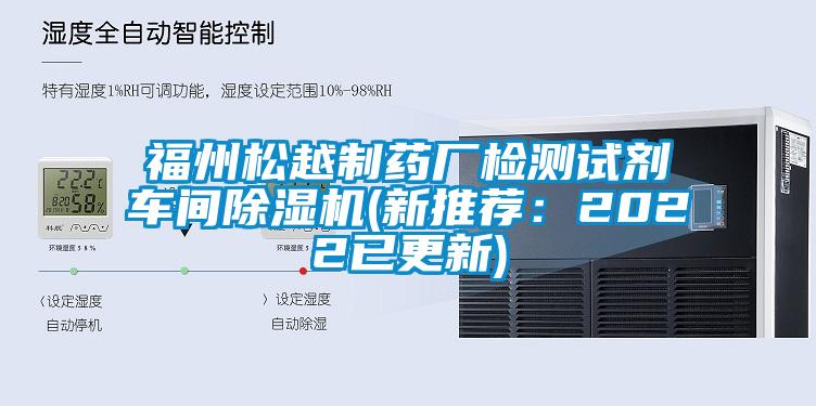 福州松越制藥廠檢測(cè)試劑車間除濕機(jī)(新推薦：2022已更新)