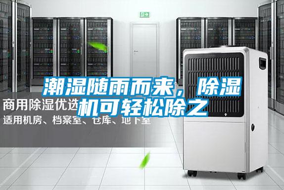 潮濕隨雨而來(lái),除濕機(jī)可輕松除之