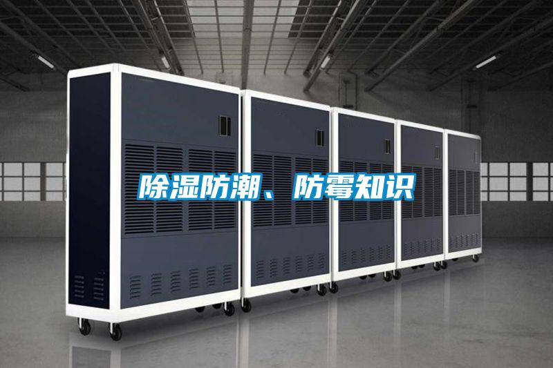 除濕防潮、防霉知識(shí)